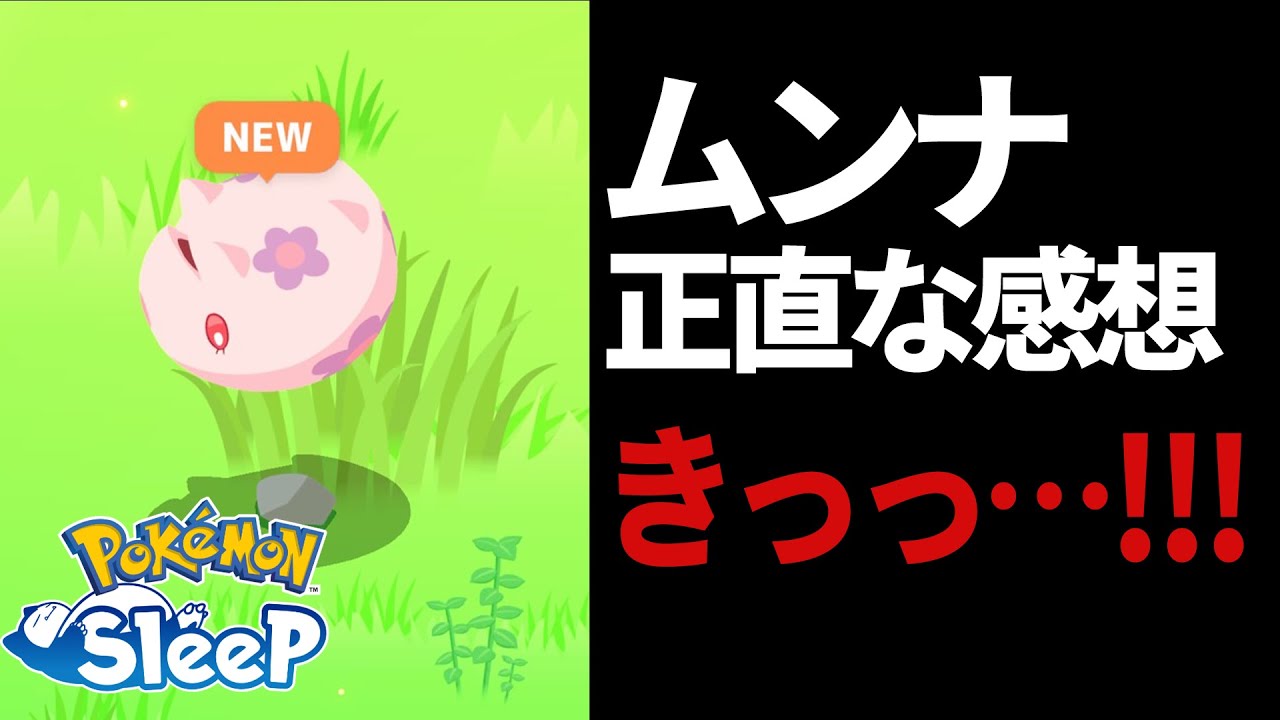ムンナ初リサーチの素直な感想が炎上待ったなしｗｗｗ【ポケモンスリープ】