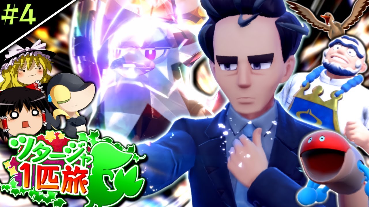 【ポケモンSV】ツタージャ1匹(+縛り)でポケモンSVをクリアする #4【ゆっくり実況】