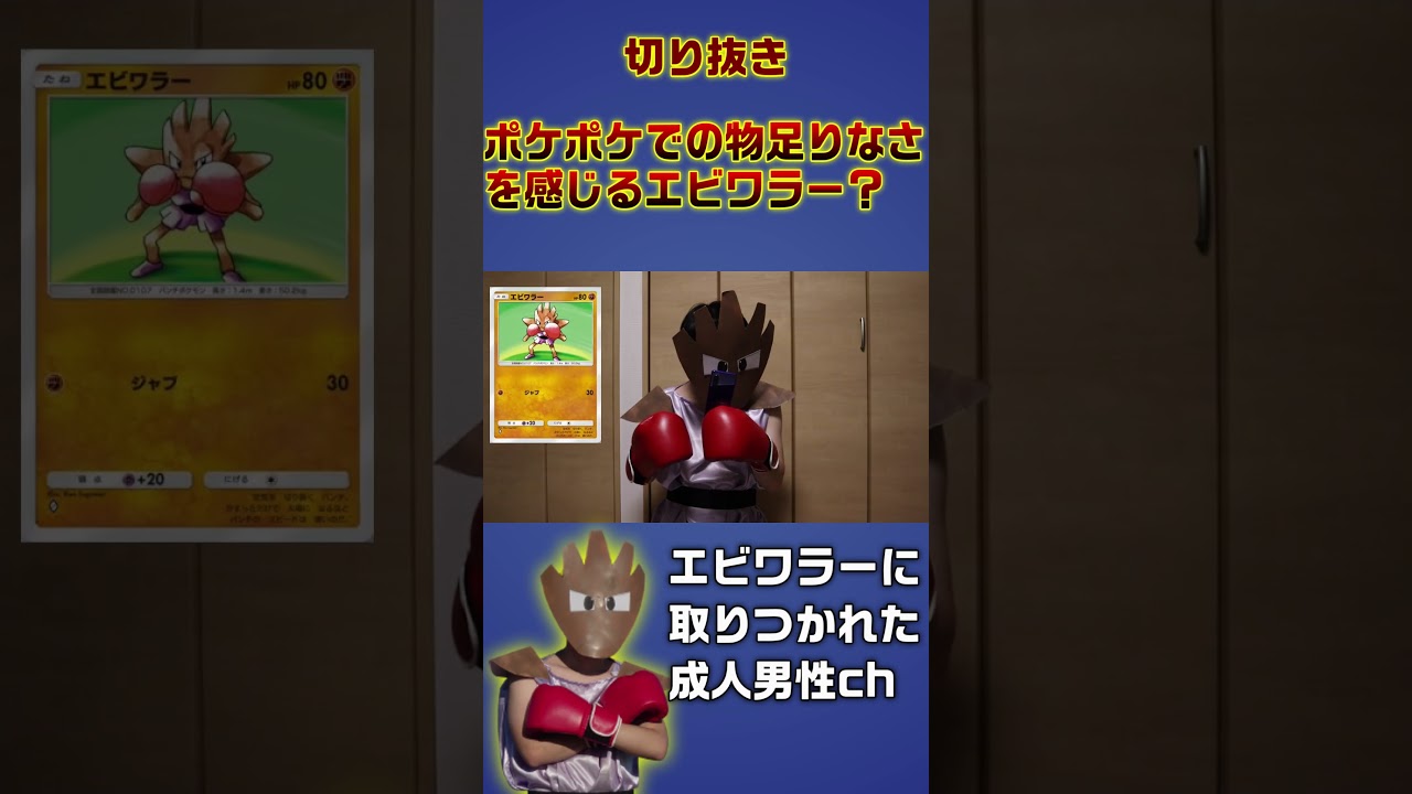 【切り抜き】ポケポケのエビワラーが弱体化していることに気づくエビワラー？ #エビワラー #ポケモン #ポケポケ #shorts