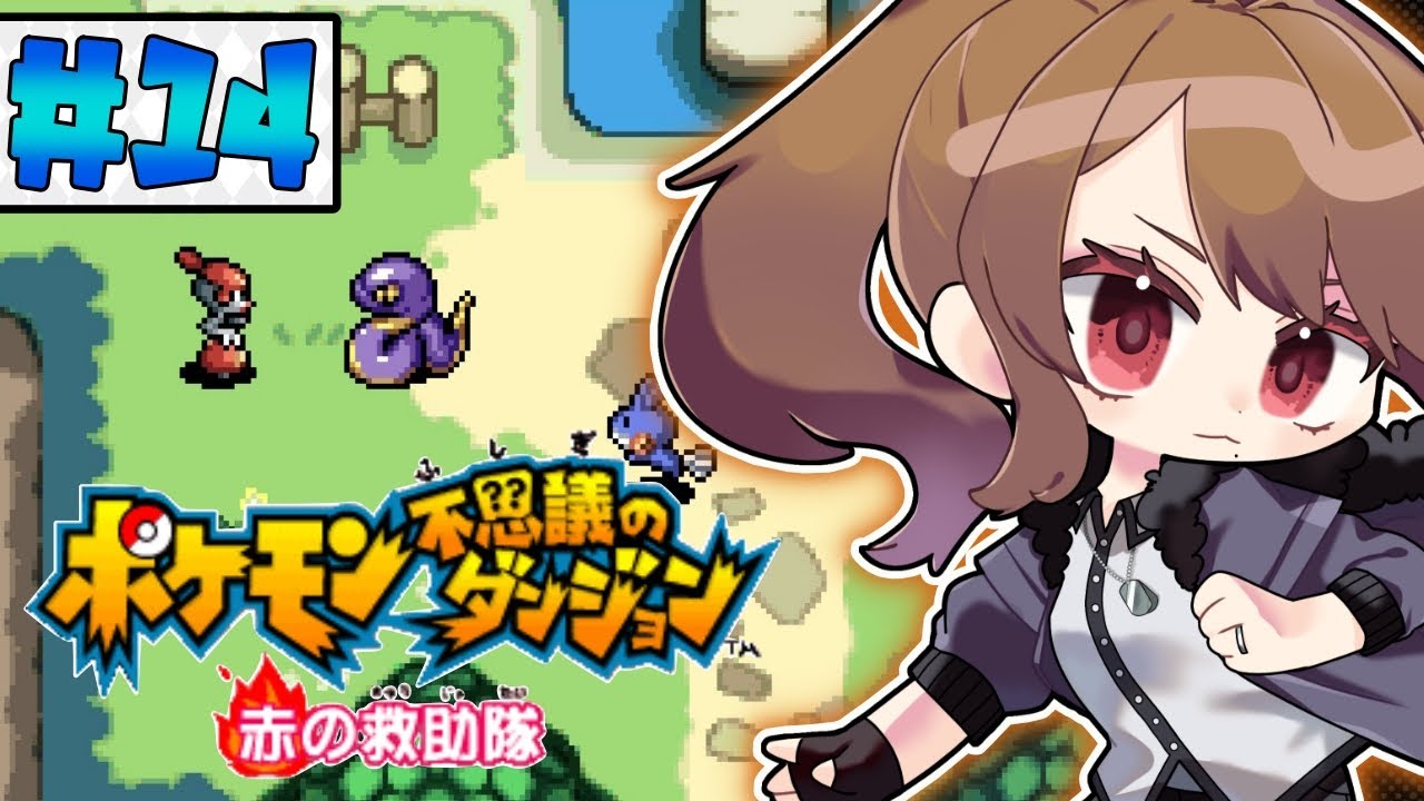 【ポケモン 赤の救助隊/ポケダン】クリア後の世界！ゲンガーの行方を追うために【リトリッパー/Vtuber】