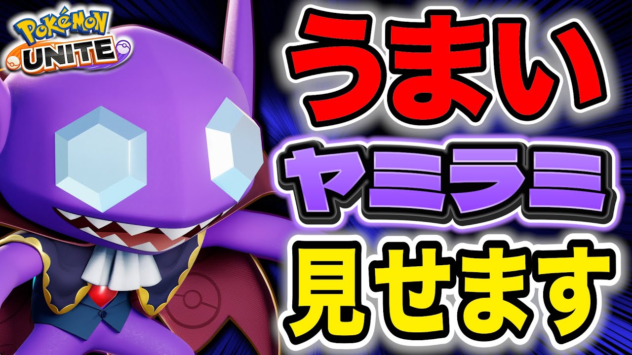 シンプルにうますぎたヤミラミの立ち回りでも見てもらいますか。【ポケモンユナイト】【切り抜き】