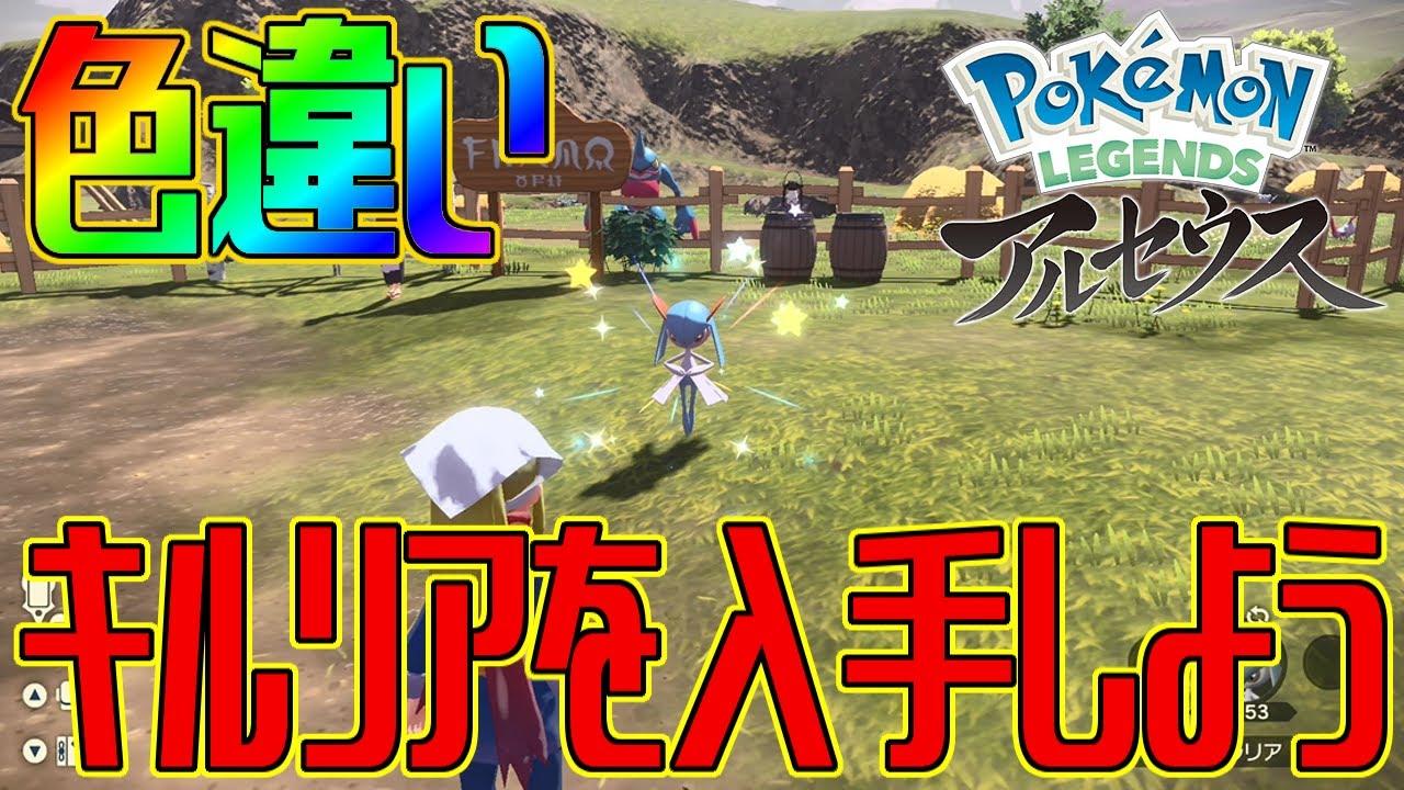 【ポケモンアルセウス】色違いキルリアを入手しよう 進化入手【Pokémon LEGENDS アルセウス】