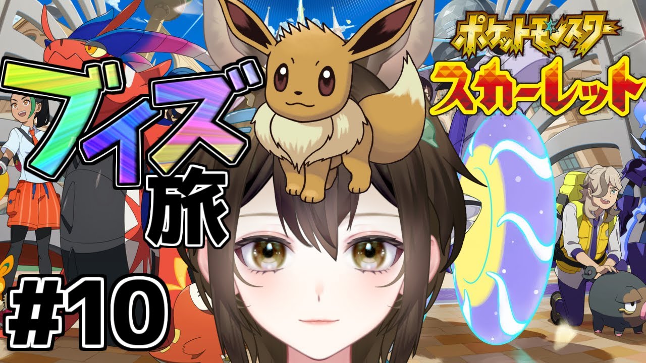 【#ポケモンsv 】イーブイズたちとパルデア旅行！　#10【#ブイズ 】