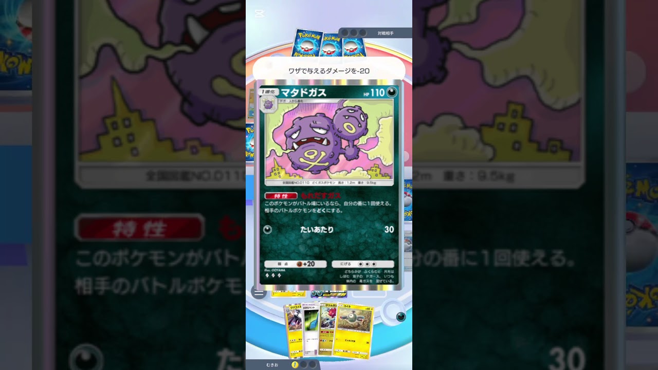 【ポケポケ】30秒残念なポケカ解説〜マタドガス編〜 #ポケポケ