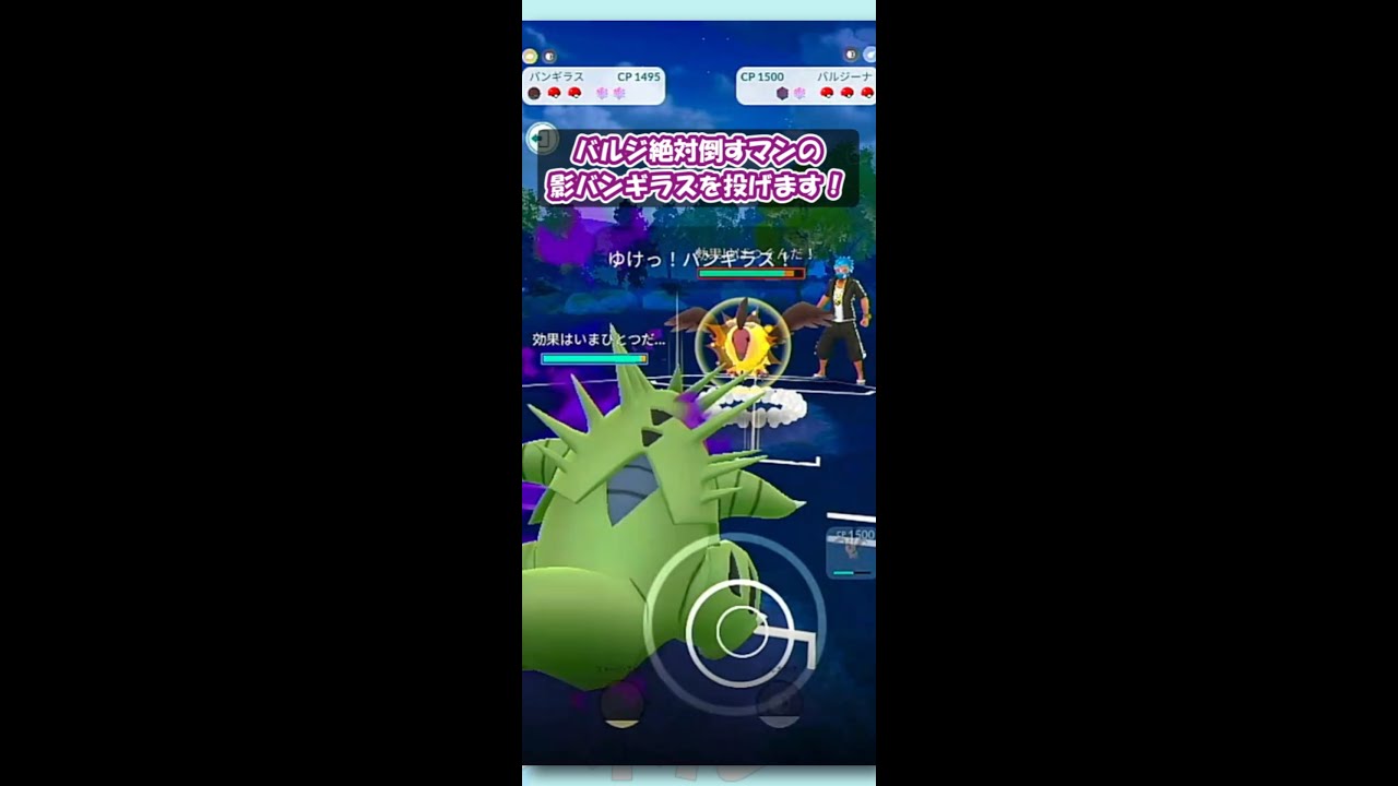 【ポケGO】環境トップのバルジーナを絶対倒すマン！その名はシャドウバンギラス！！【GBL goバトルリーグ 闘争心カップ pokemongo】