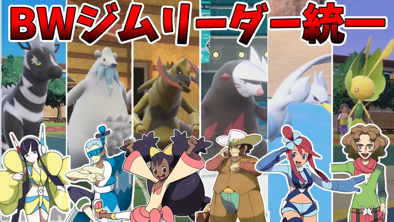 【BW統一】ブラック・ホワイトのジムリーダーの手持ちポケモンでパーティを組んだら意外と強かった件！【ポケモンSV】