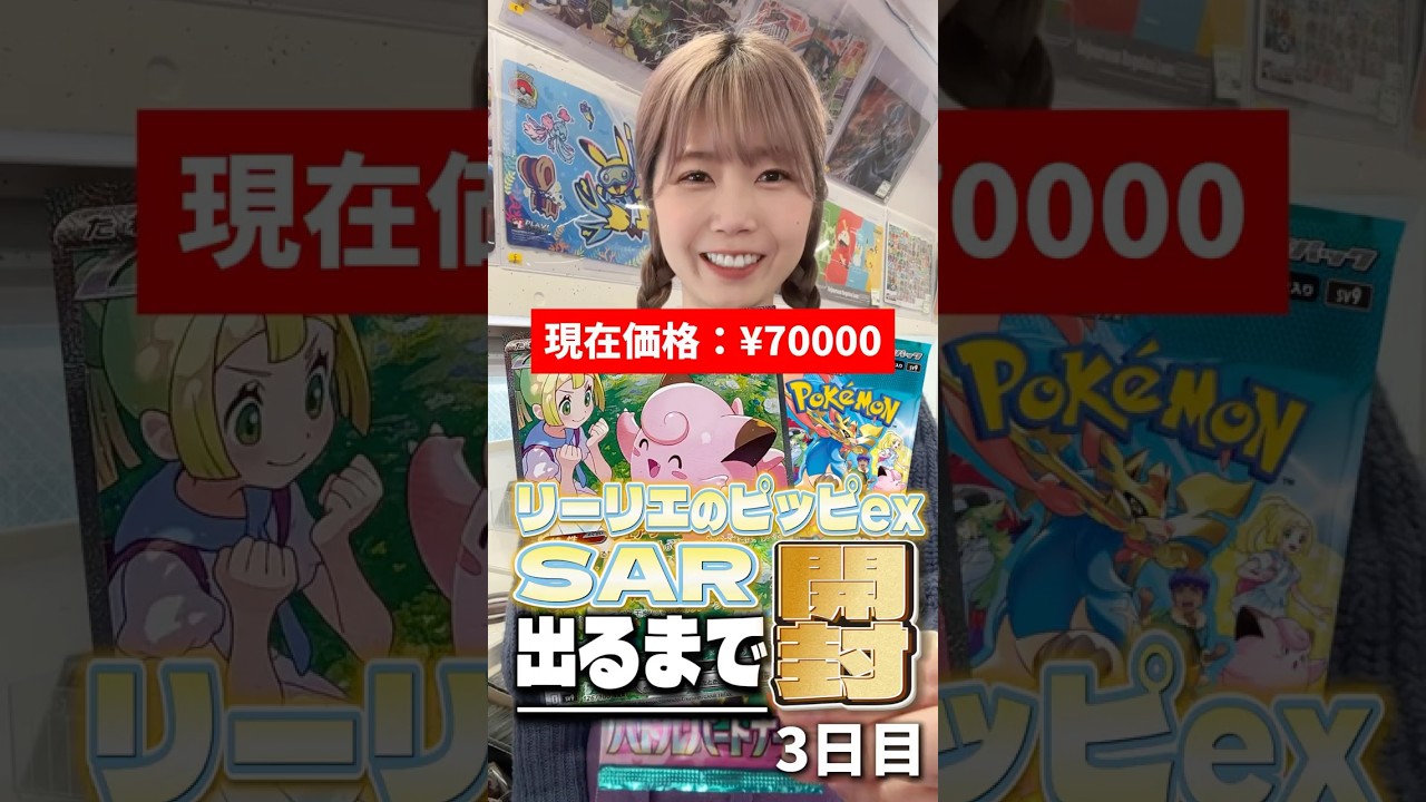【ポケカ】リーリエのピッピSAR出るまで開封し続けます~3日目~【バトルパートナーズ】 #ポケモンカード #リーリエのピッピSAR出るまで開封 #ポケカ #バトルパートナーズ