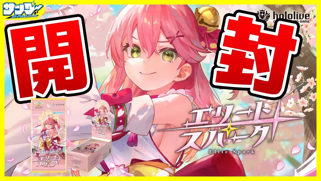 【#ホロカ】みこちのカード集めるにぇ！ ブースターパック「エリートスパーク 」【#開封】