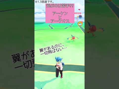 【ポケモンGO】#8 相棒ポケモンの移動する姿が好き♪（アーケン・アーケオス）【PokémonGO】 #shorts