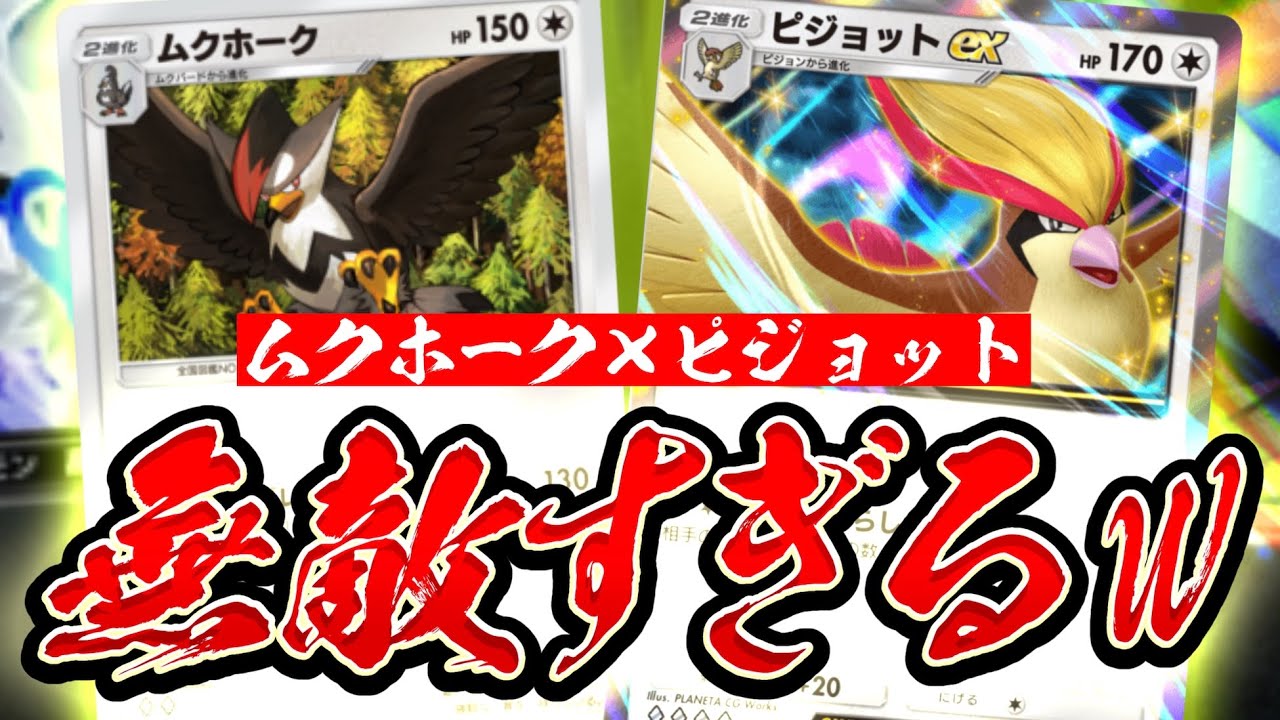 【ポケポケ】現環境に適した『ピジョットex、ムクホーク』が無敵すぎるw【Pokémon Trading Card Game Pocket】