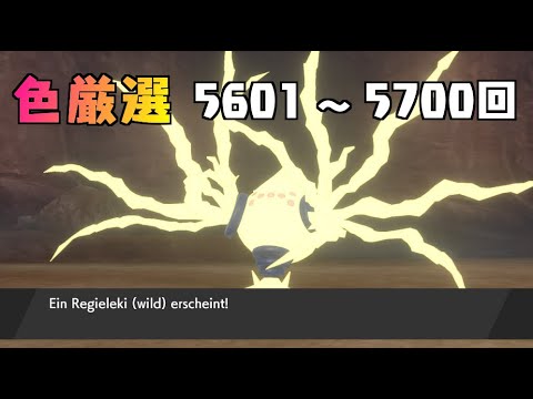 【ポケモン剣盾】まいにちレジエレキ #54【声なし】