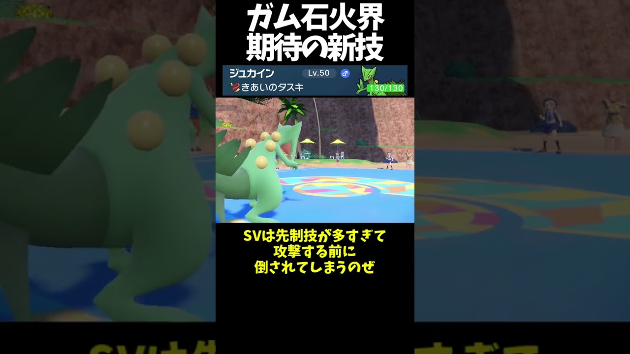 #Shorts ハヤテ返しでタスキを守るジュカイン！ #スカーレットバイオレット #ポケモン #ポケモンsv対戦