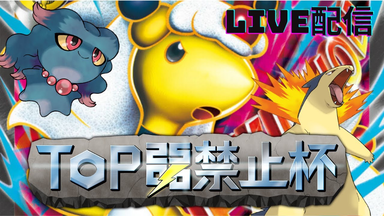 ポケモンSV【第7回TOP25%禁止杯】メガデンリュウ型デンリュウで戦う　LIVE配信