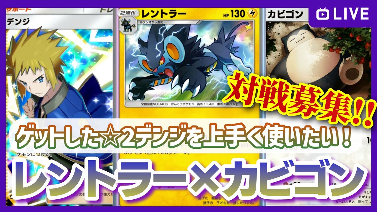 【ポケポケ参加型】☆2デンジを使いたい！レントラー×カビゴンのエネルギー節約リサイクルデッキで遊びながら実用レベルに調整したい！の配信【対戦・質問可】