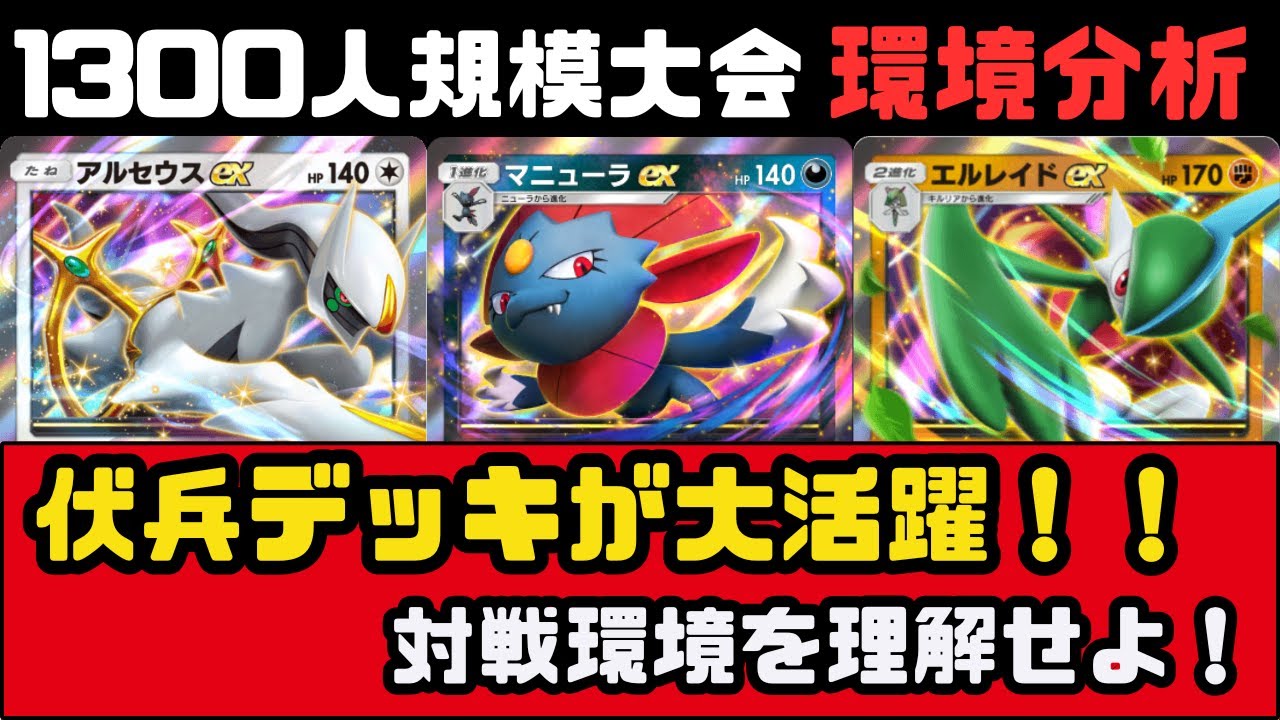 【環境考察】「伏兵デッキ現れる！？」1300人規模大会まとめ　Ursiiday's Pocket Weekly #20