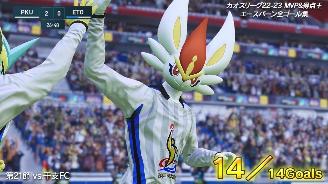 エースバーン全ゴール集【カオスリーグ22-23シーズン MVP&得点王受賞】