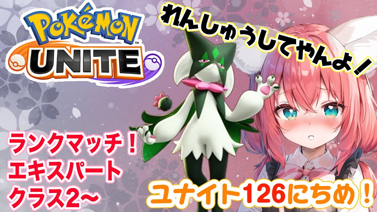 【ポケモンユナイト】126日目🎃ミミッキュを諦めてマスカーニャ練習をする！ランクマッチ/エキスパートクラス2～【紅衣あずさ/VTuber】#紅衣あずさ放送局