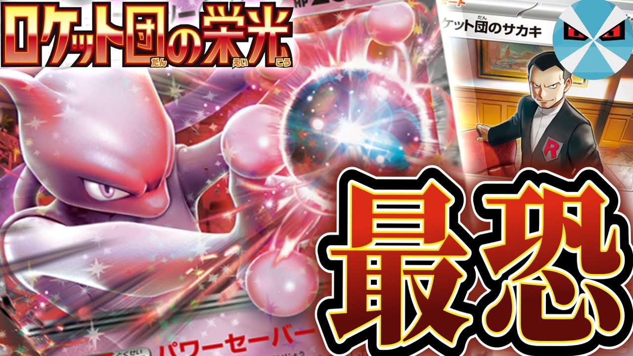 ロケット団のミュウツーSAR / ロケット団の栄光 ロケット団のミュウツーSAR / ロケット団の栄光 ロケット団の栄光