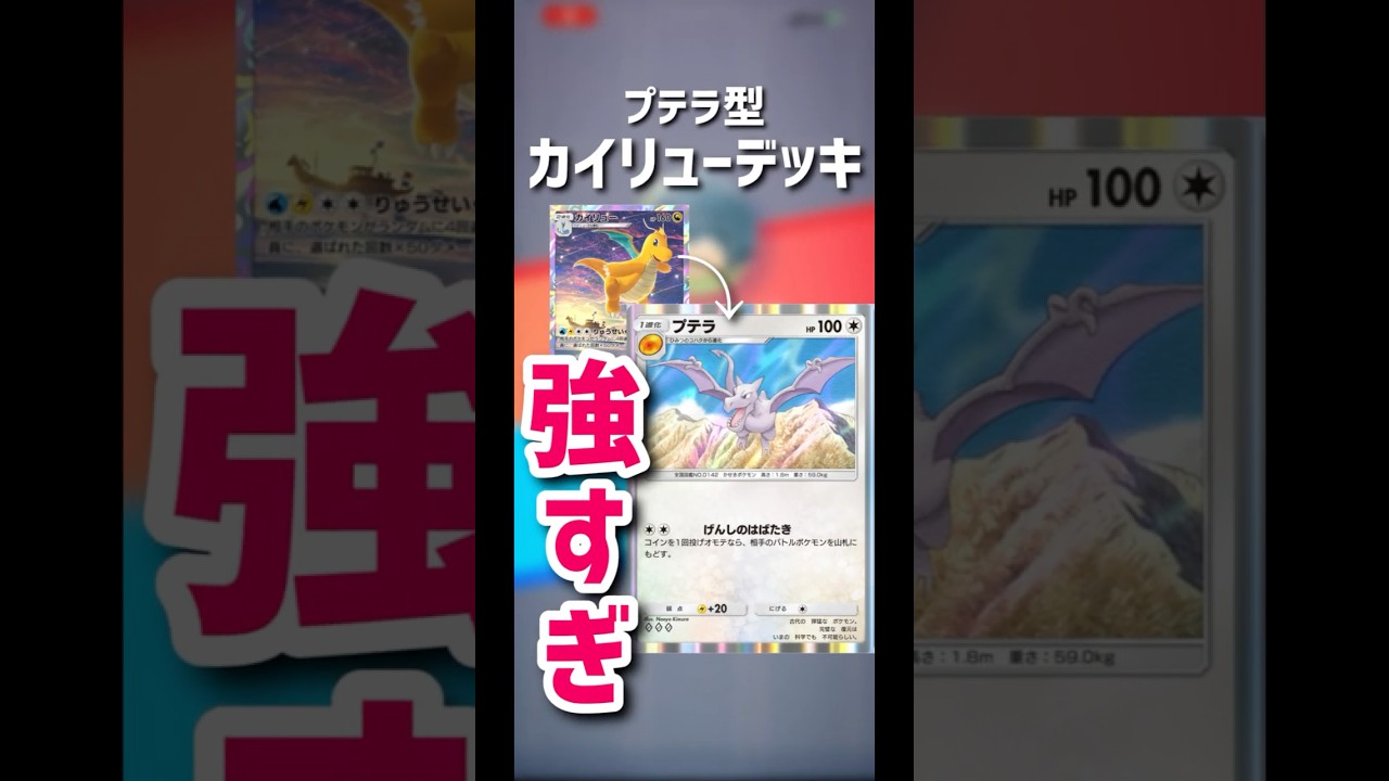 【ポケポケ】プテラ型カイリューデッキが最強すぎたwww最強ランキング入り待ったなし！？#ポケモンカード #デッキ紹介