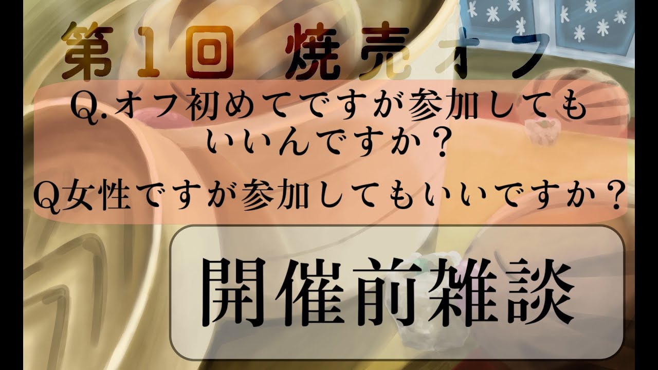 【焼売】今からでも間に合います!!焼売オフについて全部話します!!