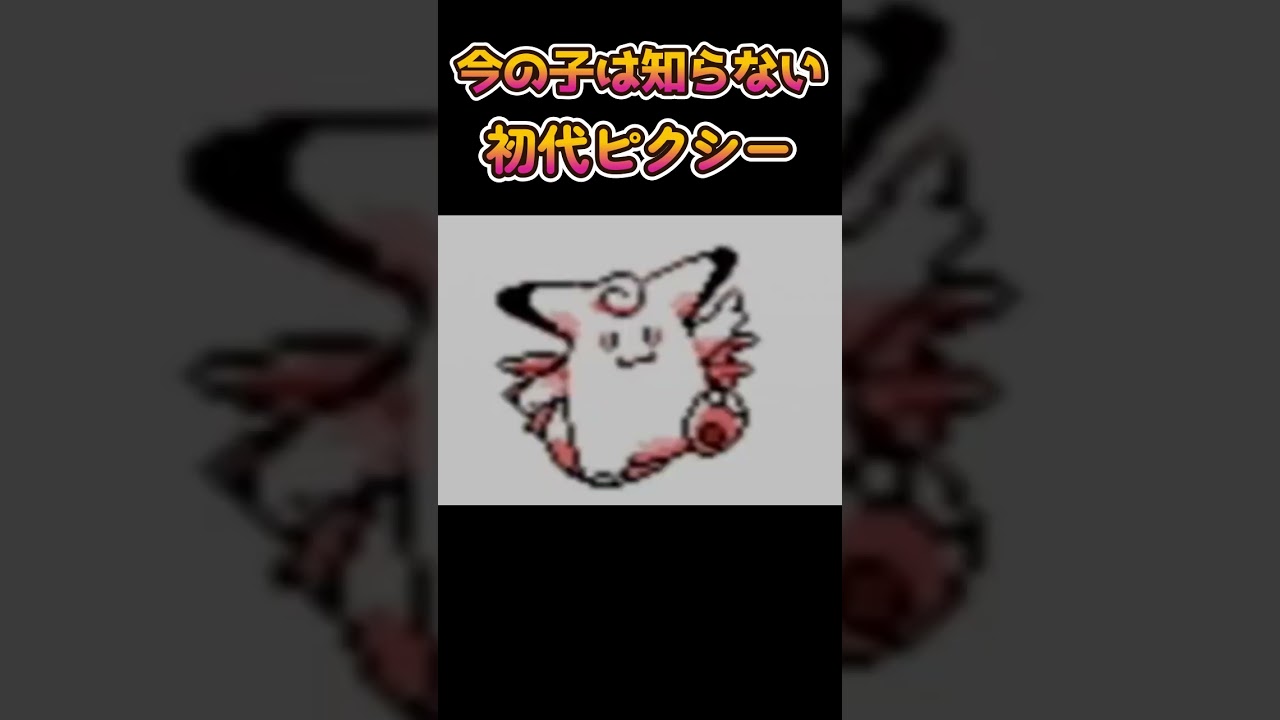 【ポケモンあるある】今の子は知らない初代ピクシー【ポケモン】【ポケットモンスター】#shorts