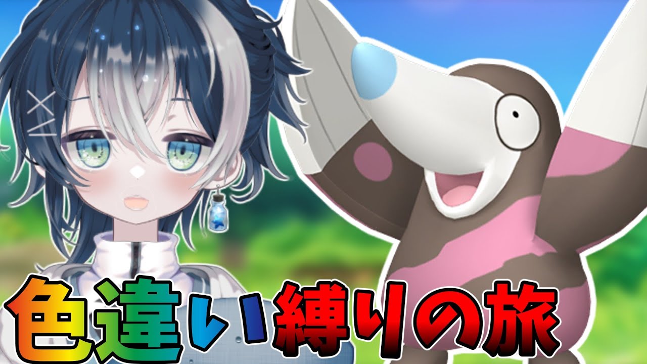【色旅】1回諦めた色違い縛りの旅にリベンジしようか！！【#ポケモン剣盾 】【#ポケモン 】【#vtuber 】#shorts