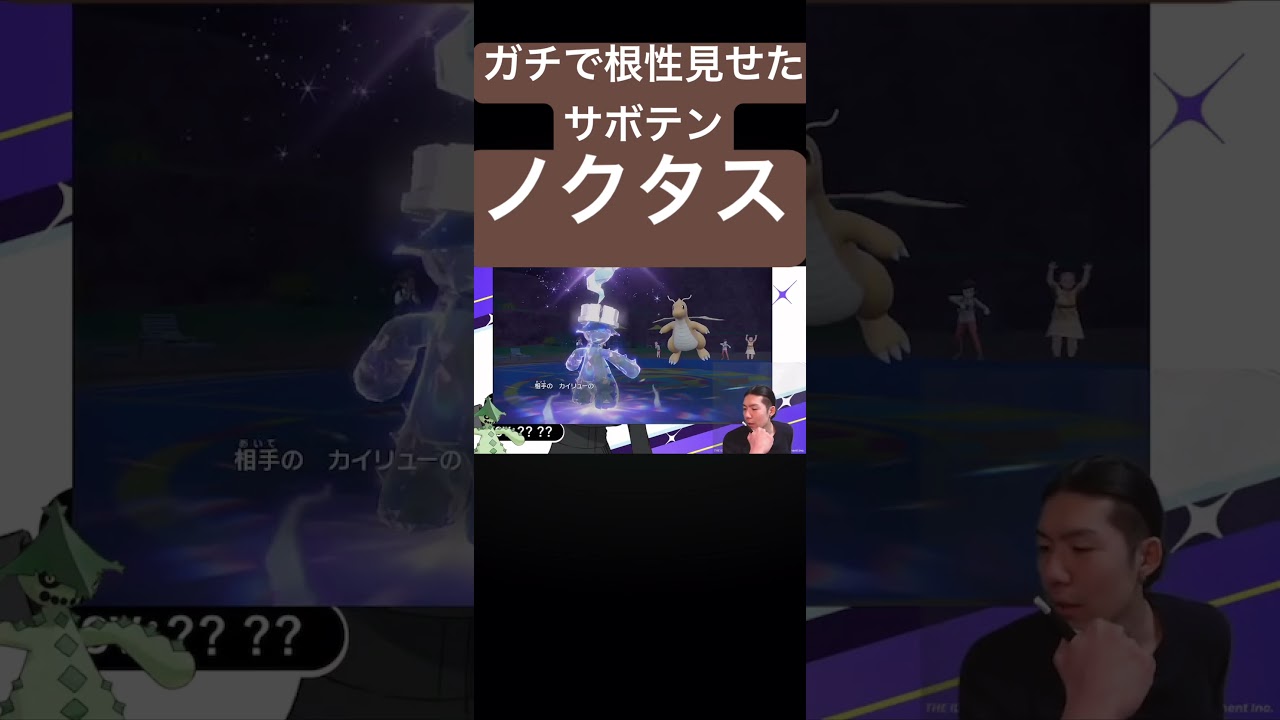 ノクタスが根性見せて大喜びのズイ#ポケモン #ポケモンsv #ゲーム実況 #切り抜き #ゲーム#ゴンズイ #shorts