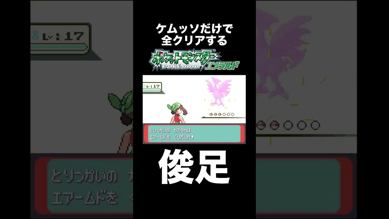 【ポケモンRSE】エアームドが俊足になりすぎて困る【ポケモン攻略】【ゲーム実況】#shorts #ポケモン攻略 #実況プレイ