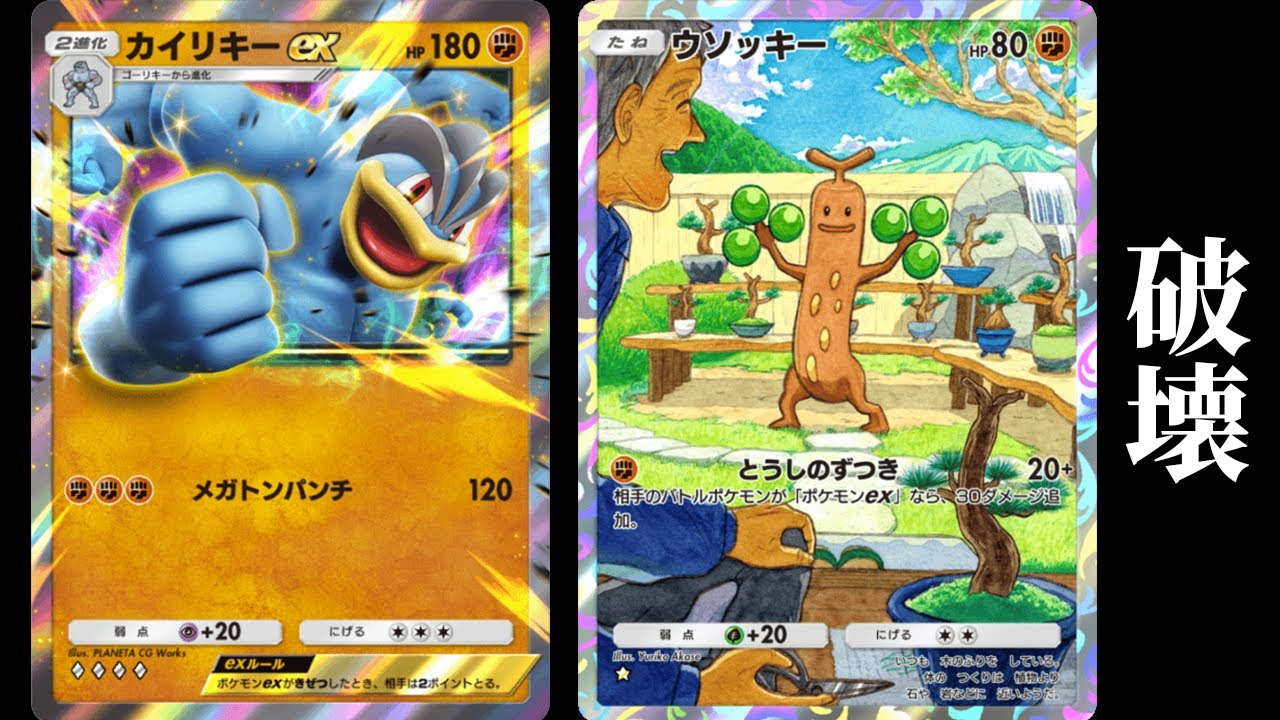 「ウソッキー×カイリキーex」デッキ使ってみた【ポケポケ】