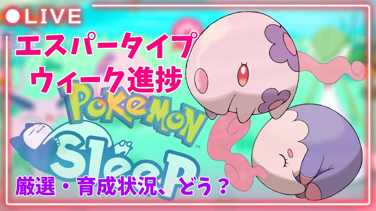 【ポケモンスリープLIVE】クレセリアイベントの情報確認しながらエスパーウィークの進捗確認する  #ポケモンスリープ #ポケスリ #ポケモン