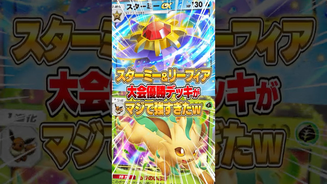 スターミーex＆リーフィアexの大会優勝デッキがマジで強すぎたｗｗｗ #ポケポケ #ポケモン