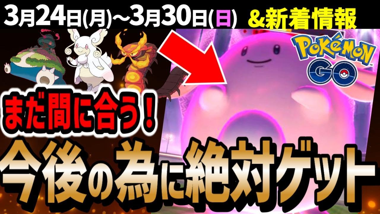 【ガチれ】今後のためにダイマックスハピナスを作ろう！4月イベント一部判明！週間イベントまとめ【ポケモンGO】