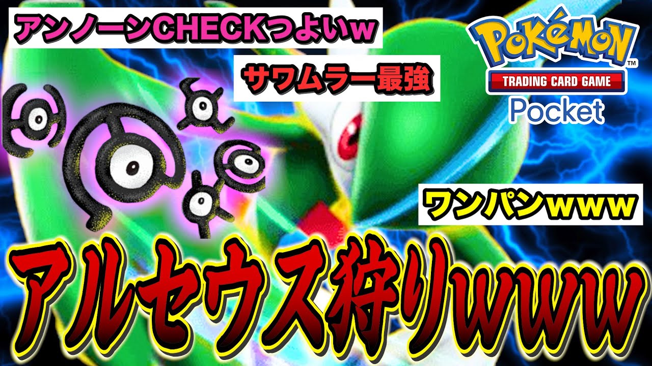 【アルセウス狩り】アンノーン＆エルレイドで斬るだけ勝てるｗｗｗ ポケポケ - Pokémon Trading Card Game Pocket実況【ユーサン】
