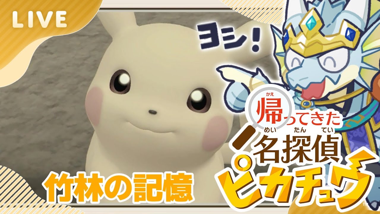 【帰ってきた名探偵ピカチュウ】　バンブーストリートへ