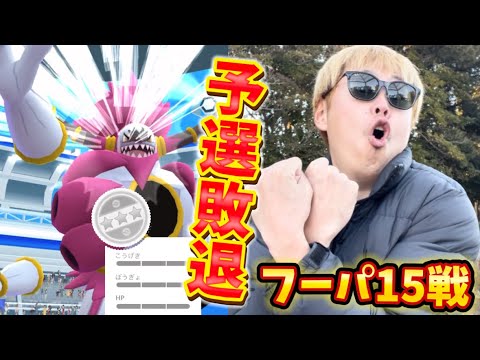 追加で課金！7戦予定が...まさかの15戦！なぜ！？個体値100%を狙ってときはなたれしフーパのレイドデイ【ポケモンGO】