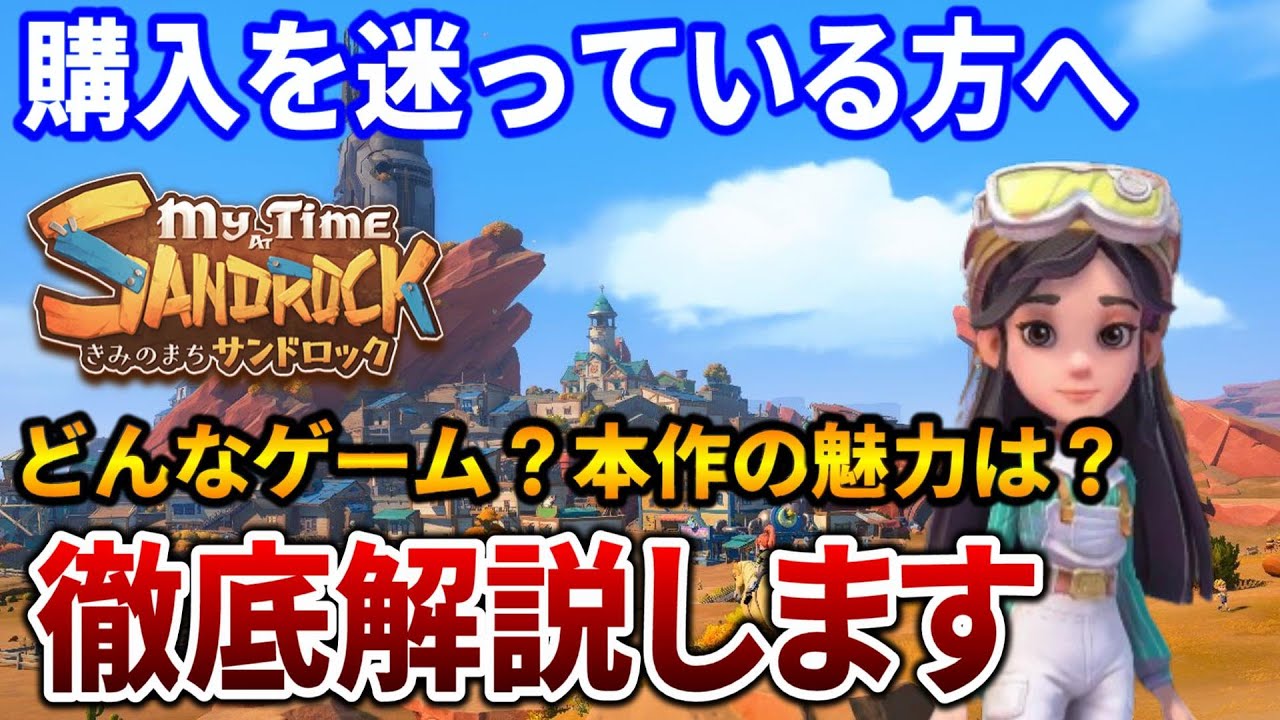 【きみのまちサンドロック】購入を迷っている方に向けて本作の魅力を解説します！【My Time at Sandrock】