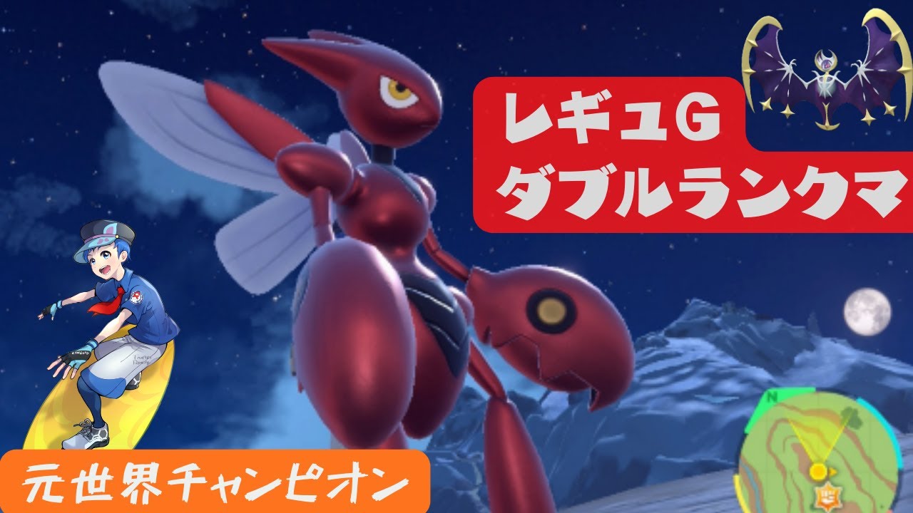 【ハッサム+ルナアーラ】元世界チャンピオンのダブルランクマ【レギュレーションG】