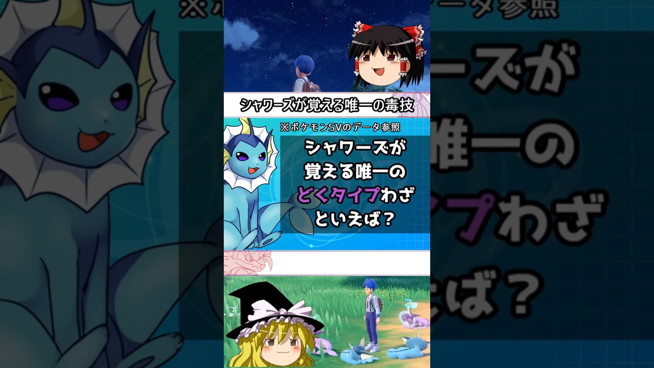 シャワーズ唯一のどくタイプ技 #shorts #ポケモン #ゆっくり実況 #シャワーズ