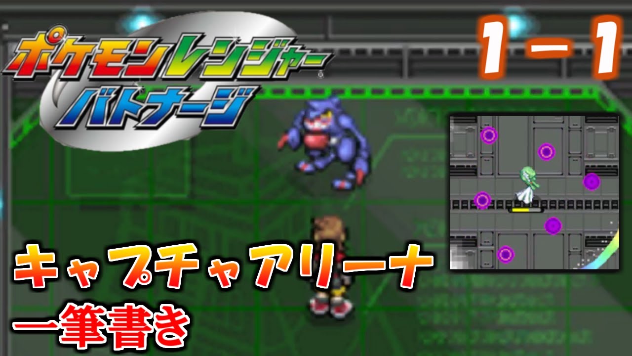 【アシストなし一筆書き】 キャプチャアリーナ 1-1 ドクロッグ部屋【ポケモンレンジャーバトナージ】#ex2
