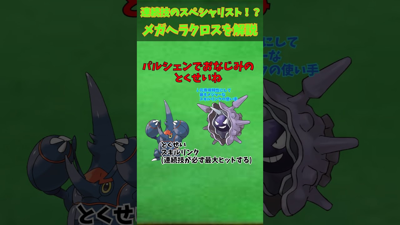 ZAに備えろ！！メガシンカ解説part19メガヘラクロス【ゆっくり解説】 #ポケモン #ポケモンゆっくり解説 #ポケモンza #shorts #short #ゆっくり解説