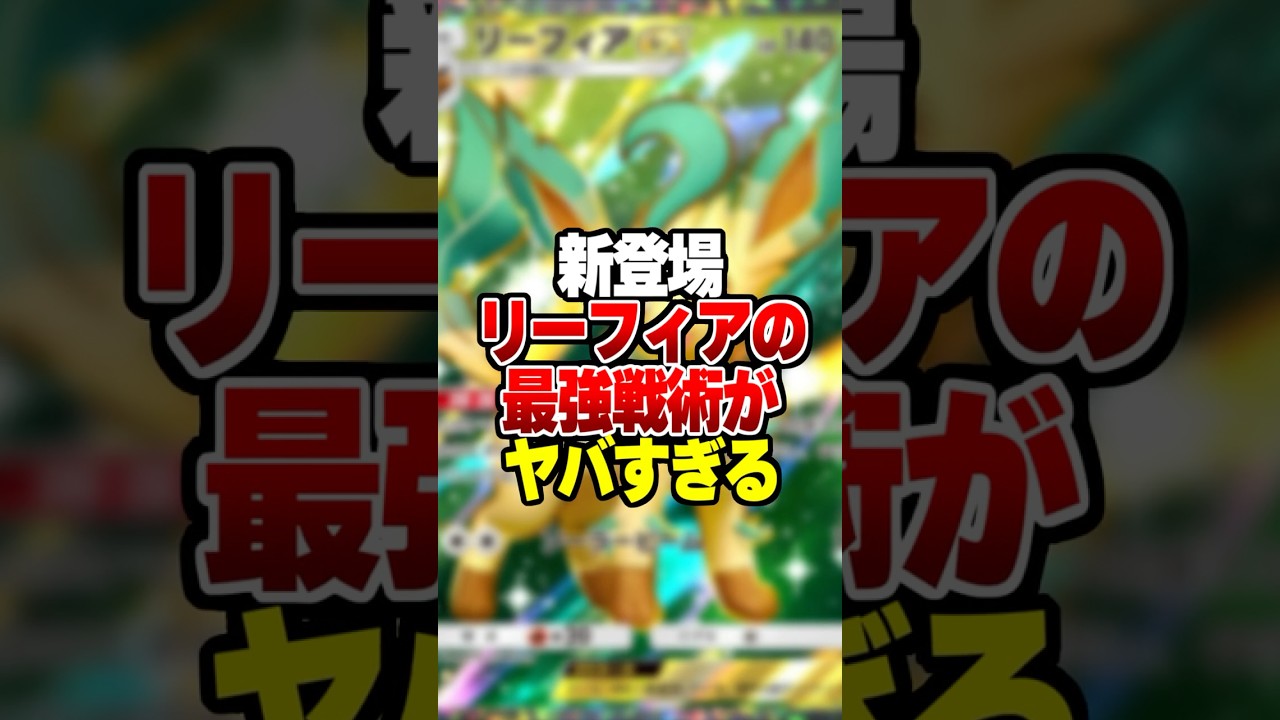 新パック超克の光で新登場した「リーフィアex」の最強デッキがやばいｗｗ#ポケポケ #ポケモン #ポケカ