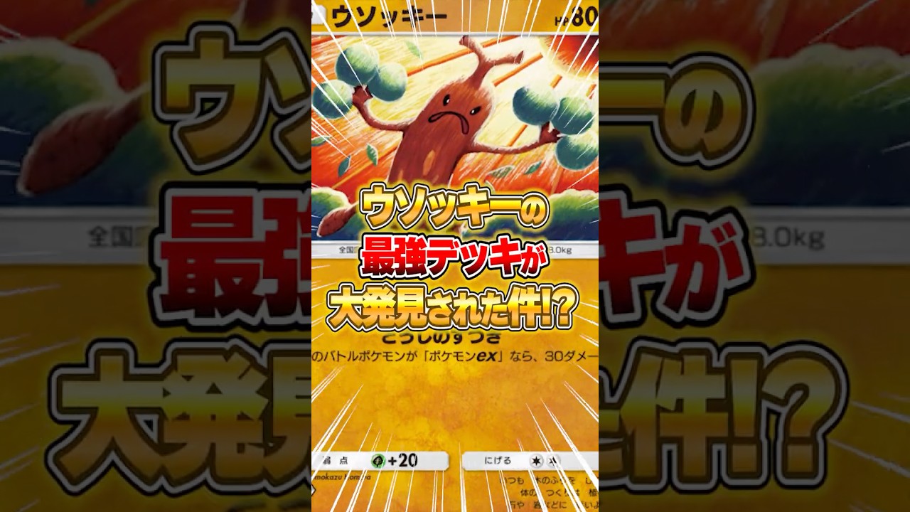 ウソッキーデッキが環境にぶっ刺さってる件ｗｗｗ#ポケポケ #ポケモン