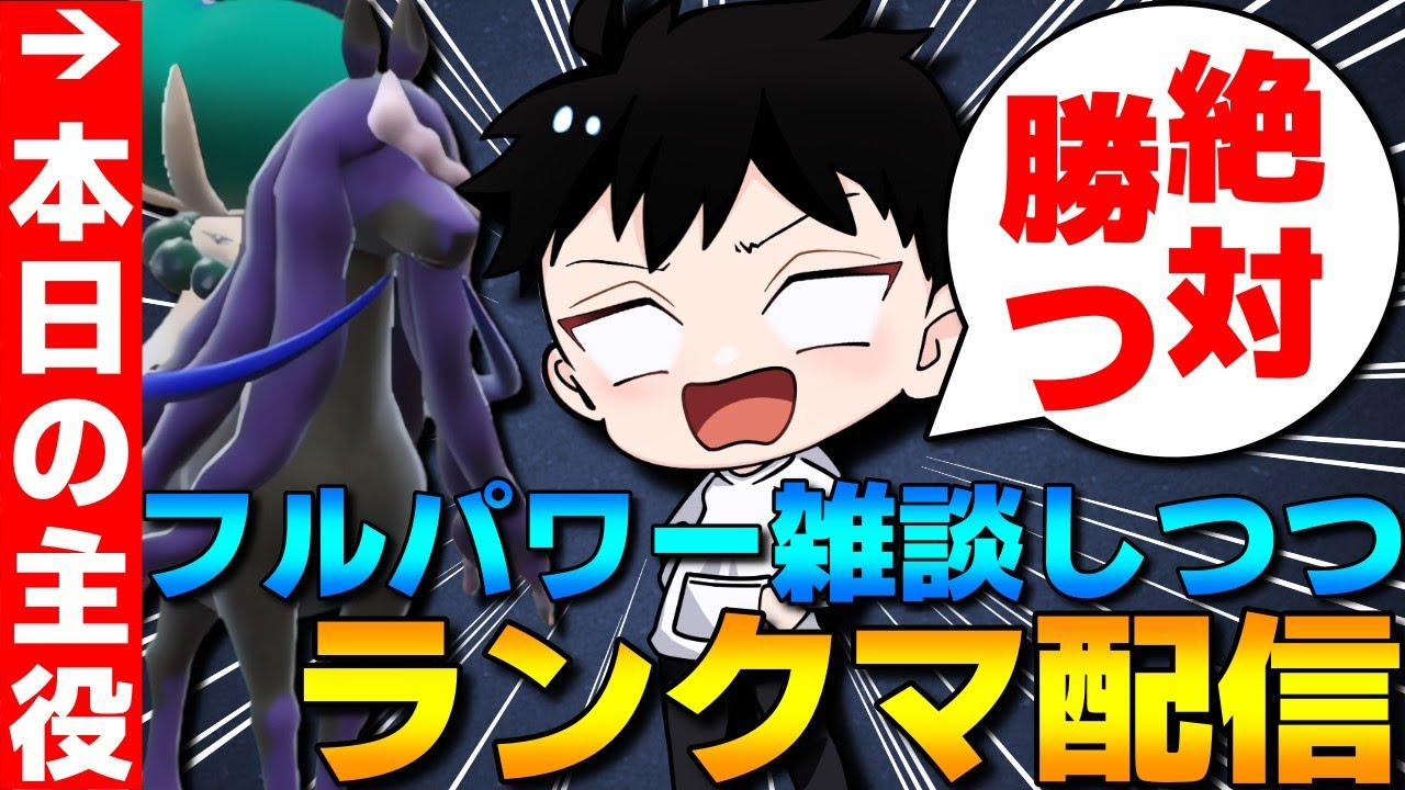 【4桁～】トリトドン1on1の宣伝をしつつ雑談しつつのレギュGランクマ配信！【ポケモンSV】