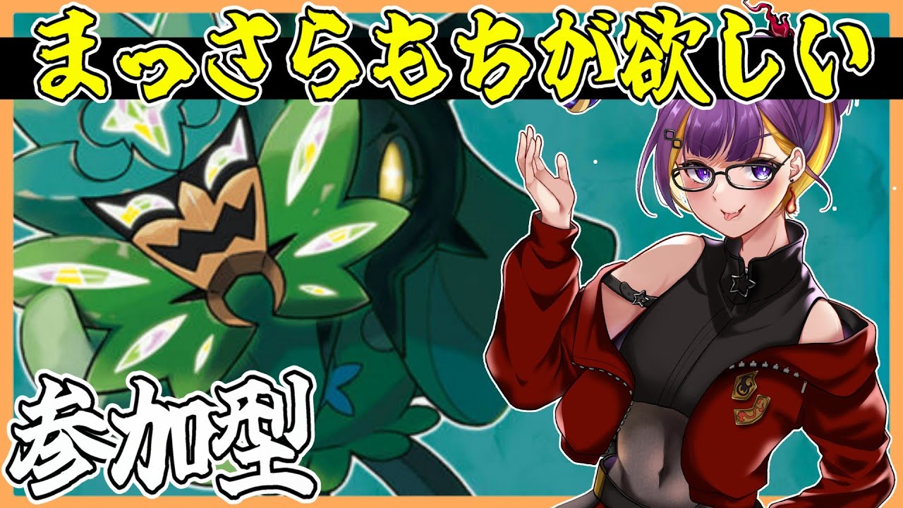 【ポケモンSV】まっさらもちが欲しい‼️鬼フェス参加型✨【男性Vtuber/星乃あかり】