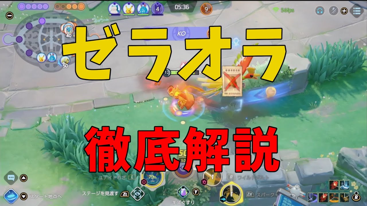 超強化されたゼラオラだけど正しい技の使い方が全く広まってないので徹底解説！の巻【ポケモンユナイト】【詳細解説880】