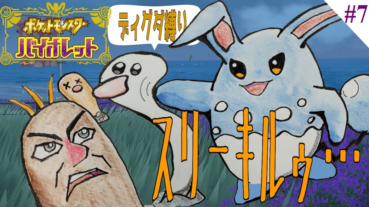 【 #ポケモンSV 】Let's Go ディグダ！#7【縛りプレイ】