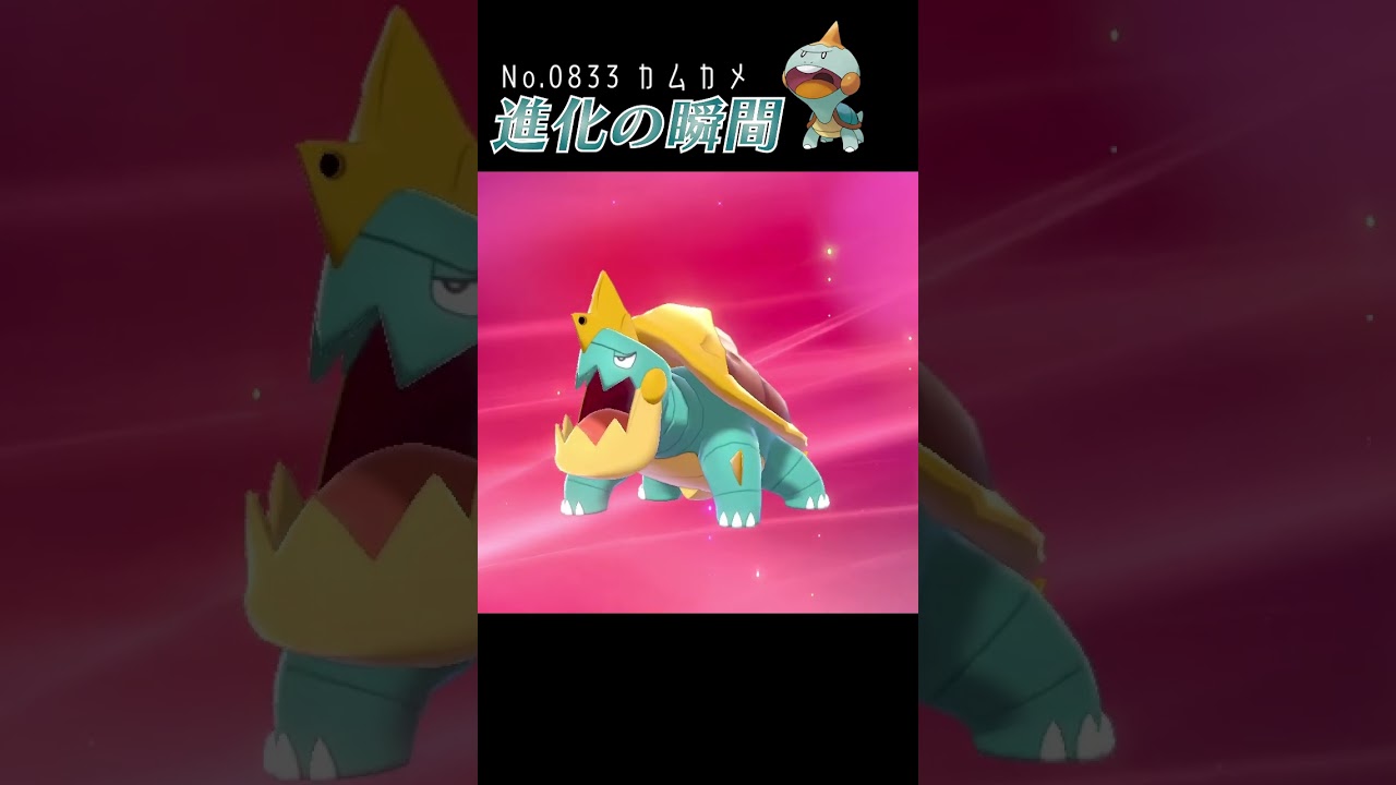 【ポケモン剣盾】カムカメ 進化の瞬間 #shorts