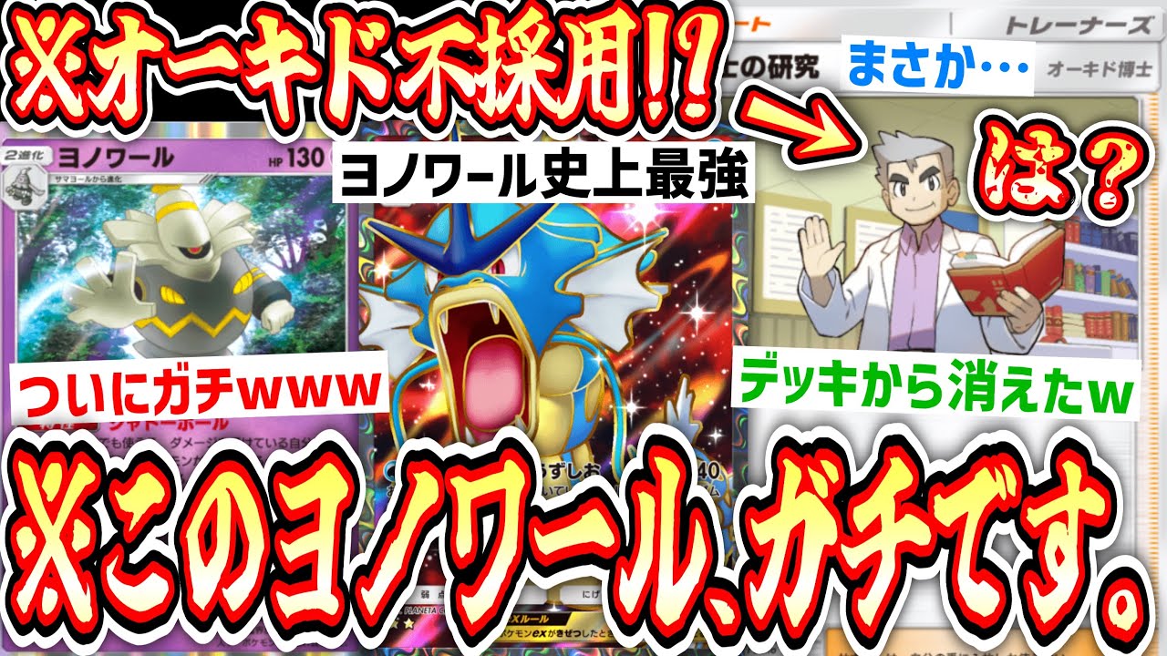 【ポケポケ】は？ついにデッキからオーキドが消えた！？超火力×超耐久『ギャラドス×ヨノワール』がガチ。【デッキ紹介】Pokémon Trading Card Game Pocket