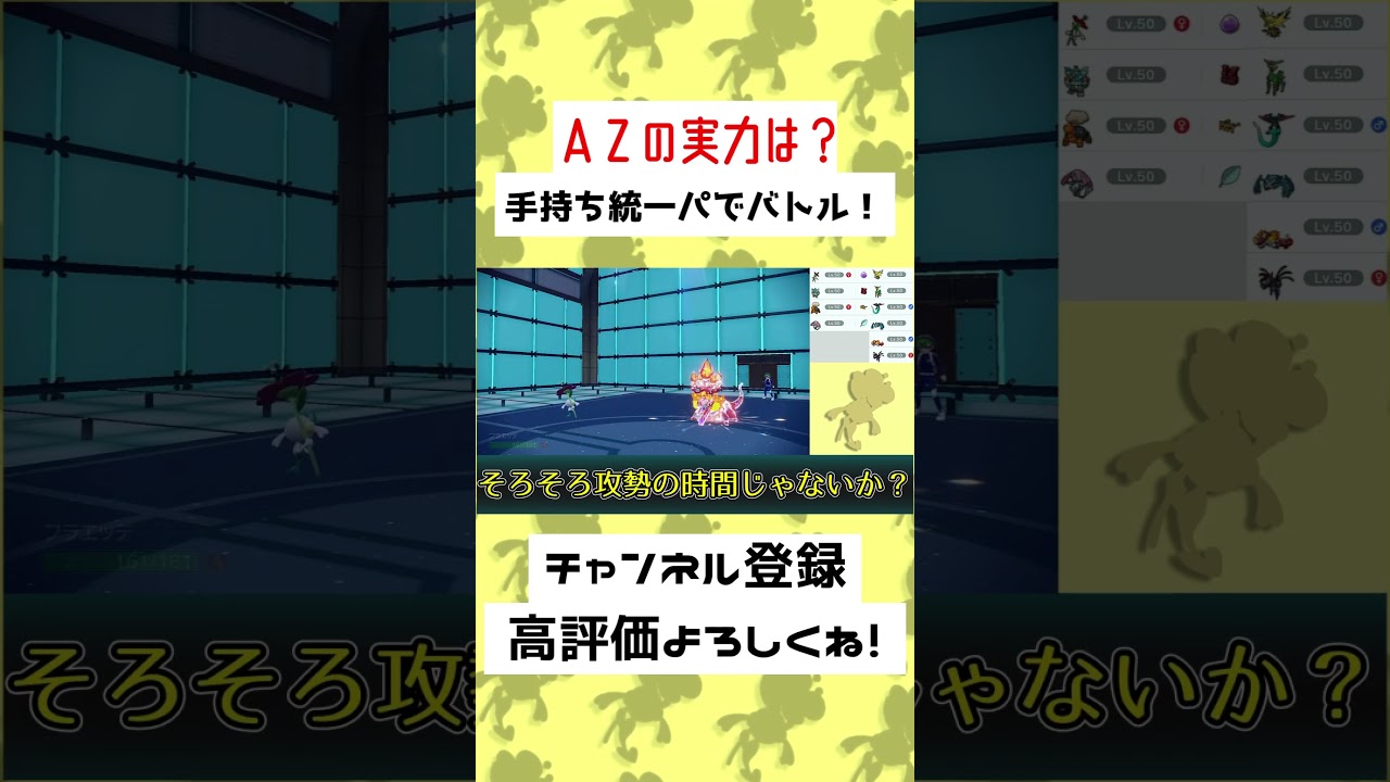 【41秒】フラエッテが最強！？AZの手持ちパーティーでバトルしてみた…！？#ゆっくり実況 #Shorts