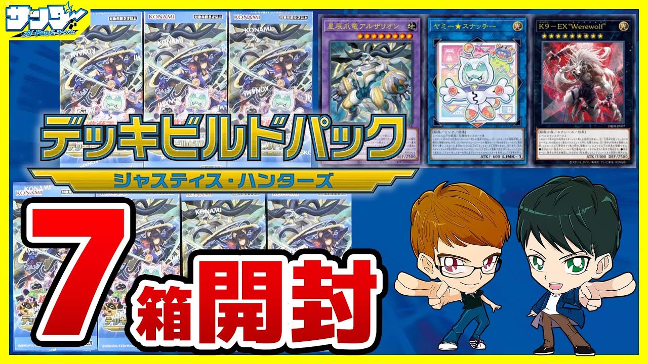 【#遊戯王】7箱開封！ デッキビルドパック「ジャスティス・ハンターズ 」DBJH【#開封】
